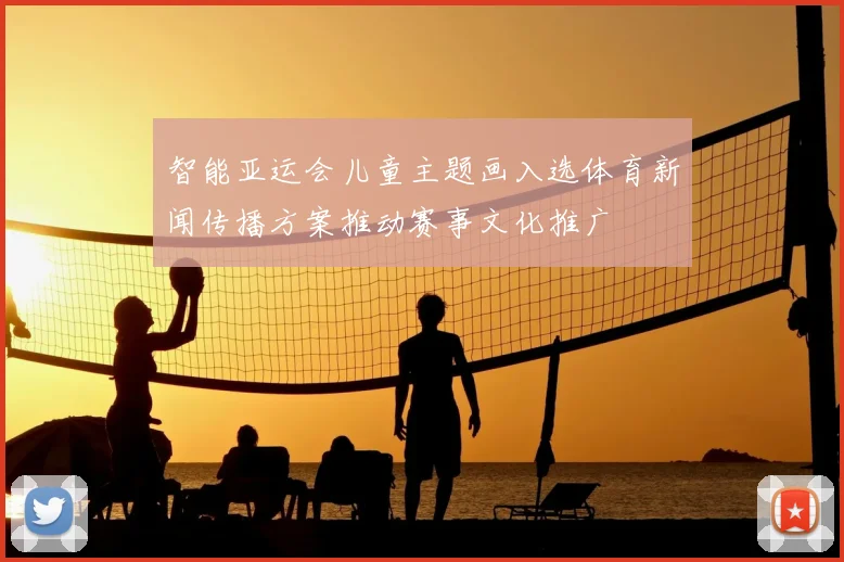 智能亚运会儿童主题画入选体育新闻传播方案推动赛事文化推广
