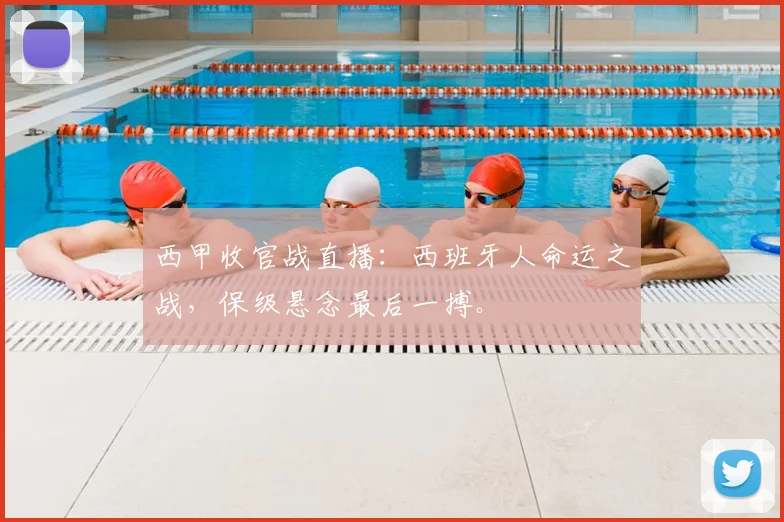 西甲收官战直播：西班牙人命运之战，保级悬念最后一搏。